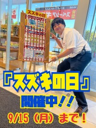 スズキの日開催中！　今がオトク！　愛車無料点検も開催中！